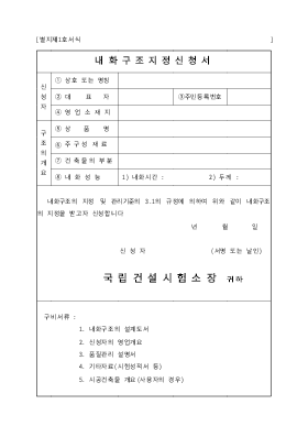 내화구조지정신청서 내화구조지정신청서